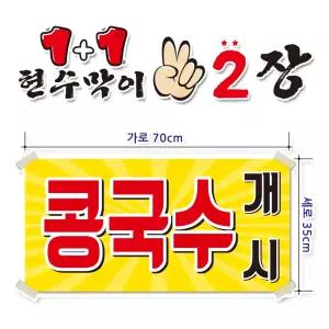 ( 콩국수개시 ) 현수막(완제품)70cmx35cm 2장 묶음 (주문제작X)(수정불가X) 평일 2시까지 당 일 출 고 p-179