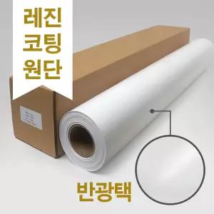 파피드로 레진코팅 반광택 플로터용지 (새틴 플로터 인화지) 240G A1 610x30m 엡손 SO41641 HP Q8920A 대체품