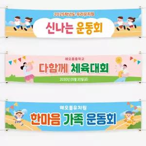 체육대회 운동회 동호회 응원 단합대회 초등학교 중학교 고등학교 현수막 배너 입간판