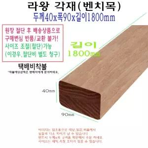 라왕 각재 40x90x1800mm 나왕 벤치목 벤치 목재구조목 4x9x180cm 1.8미터 의자목 의자재