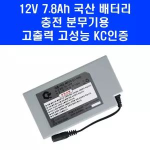 국산 충전 분무기 배터리 12V 7.8Ah 전동 농약 살포기 리튬이온 밧데리 ES-3378