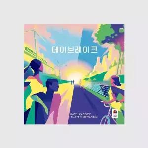 데이브레이크 보드게임