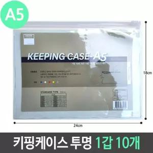 A5 키핑 케이스 PVC 지퍼백 슬라이드 투명 1갑 10개/슬라이딩/비닐지퍼백/슬라이드지퍼팩/비닐/파우치