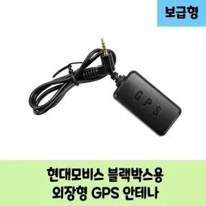 현대모비스 B 블랙박스용 보급형 고급형 GPS안테나 / KC인증