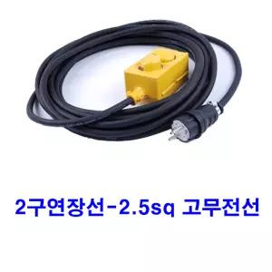 sge 고무케이블 전선 2.5sq 4000w 전기 연장선 케이블 멀티탭 2구4m (습기 물 바닷물 옥외사용 수명이 길다-플러그 콘센트 에어콘 난로 히타 건조기 냉난방기 가전 )