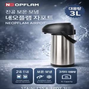 네오플램 에어포트 3.0리터 보온 보냉겸용 스텐레스 에어펌프 보온병 블랙