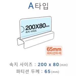 파티션꽂이 A타입 화면 200x80mm 폭65mm/파티션명판/파티션이름표/명패꽂이/파티션네임택/파티션명찰