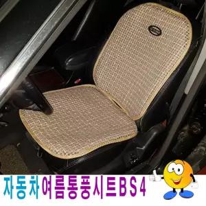 (BS4) 자동차 통풍 시트 커버/쿨링/여름/의자/운전석/보조석/시원한/카씨트/트럭/쿨씨트/등받이/화물차
