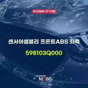 [현대모비스]센서어셈블리 프론트ABS 좌측 (598103Q000) 현대모비스부품몰