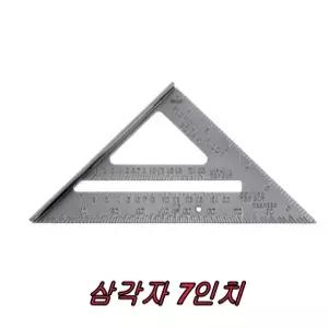 삼각각도자 7인치 삼각자 직각자