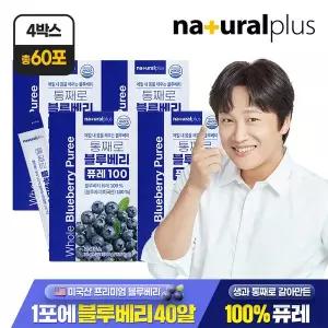 [내츄럴플러스][공식] 내츄럴플러스 통째로 블루베리 퓨레 100 15포 4박스 / 미국산 안토시아닌 스틱 즙...