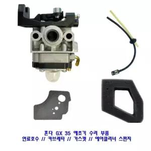 혼다 예초기 GX35 예초기부품 연료호수 카브레타 가스켓 스펀지 4개 4종세트