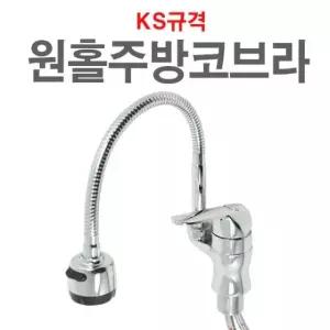 원홀 주방코브라 수전 수도꼭지 주방 씽크대 싱크대 씽크 싱크