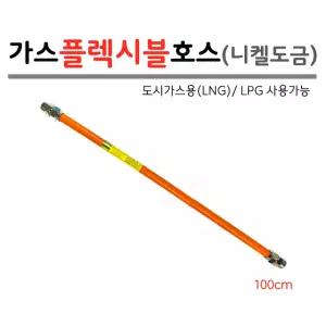 가스 후렉시블 호스 100cm 니켈도금 가스연결호스 LNG LPG 도시가스용 관경15A 플렉시블