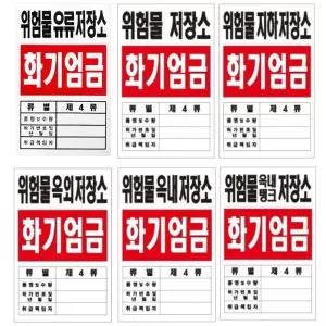 위험물 지하 옥내 옥외 저장소 포맥스 표지 소방용품 표지 안내 판