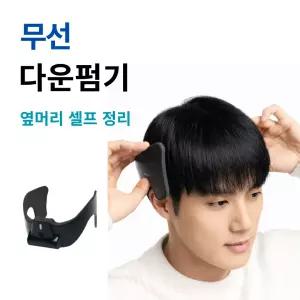 보나르 다운핏 무선 다운펌기 옆머리 정돈 셀프 스타일링