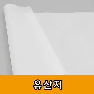 (유산지 28g:2절(250매))유산지 기름종이 빵종이 노루 트레싱 반투명 제도 제도용 준비물 공작재료 공작용