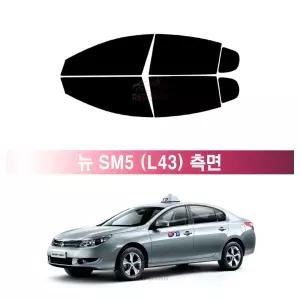 르노삼성 뉴 SM5 L43 (10~12년) 앞유리 측면 나노 열차단 썬팅필름 자동차 썬팅지