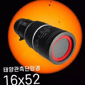 휴대용일식관측태양망원경 초보용학교과학실험 안전필터태양관측단망경 52mm 16배율 52mm구경