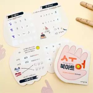 4인용 도서관 정서학습 수어배우기 손으로말해요 수어 북아트 만들기 방과후 창의력