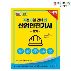 ㅇ [김영북스] 2026 [직8딴] 직접 8일 만에 딴 산업안전[기사] 실기 (필답형+작업형)