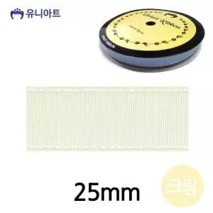 25mm 리본공예 리본 스티치 리본원단 포장리본 크림 골직 리본끈