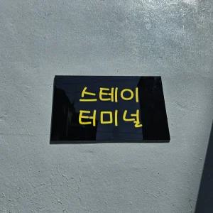 [경북] 스테이 터미널(경북, 경주)