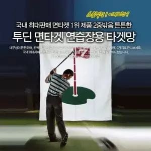 골프 골프용 투딘 일반형 이중 밖음질 타겟망 골프 골프용