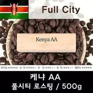 케냐AA 500g 신선한 맛있는 드립커피