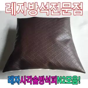 솜방석커버 레자사각솜방석피N2모음레자커버방석피커버