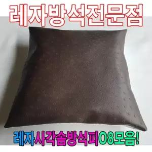솜방석커버 레자사각솜방석피O8모음 레자커버 방석피 커버