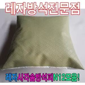 솜방석커버 레자사각솜방석피N12모음레자커버방석피커버