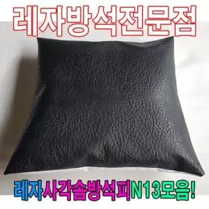 솜방석커버 레자사각솜방석피N13모음레자커버방석피커버