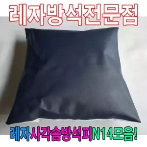 솜방석커버 레자사각솜방석피N14모음레자커버방석피커버