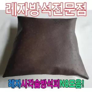 솜방석커버 레자사각솜방석피N8모음레자커버방석피커버