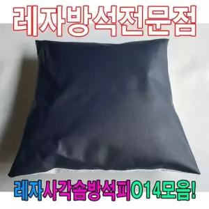솜방석커버 레자사각솜방석피O14모음 레자커버 방석피 커버