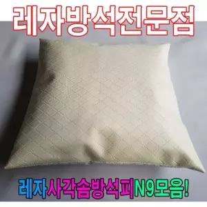 솜방석커버 레자사각솜방석피N9모음레자커버방석피커버
