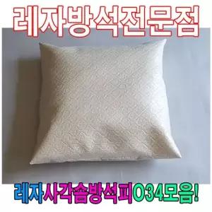 솜쿠션 레자사각솜방석피O34모음레자커버방석피커버