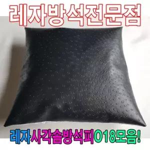 솜방석커버 레자사각솜방석피O18모음 레자커버 방석피 커버