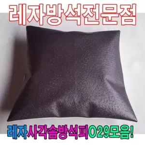 솜방석커버 레자사각솜방석피O29모음레자커버방석피커버