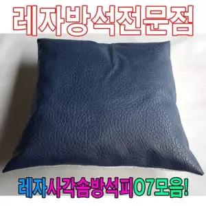 솜방석커버 레자사각솜방석피O7모음 레자커버 방석피 커버
