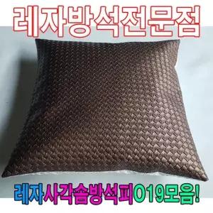 솜방석커버 레자사각솜방석피O19모음 레자커버 방석피 커버