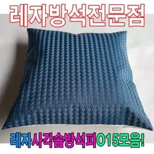 솜방석커버 레자사각솜방석피O15모음 레자커버 방석피 커버