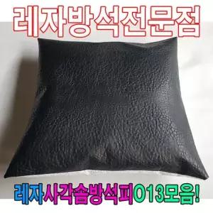 솜방석커버 레자사각솜방석피O13모음 레자커버 방석피 커버