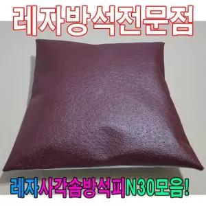 솜방석커버 레자사각솜방석피N30모음레자커버방석피커버