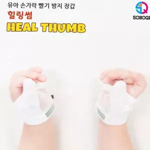 손가락 힐링썸 엄지용 빨기방지 장갑