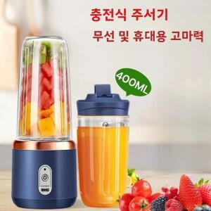 6색 400ml 휴대용 블렌더 전기 컵 과즙기 여행용  주스 USB 밀크셰이크 주방 도구