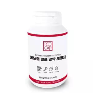 (튼튼)레드캡 에스프레소 커피 머신 발포 알약세정제 120알청소 세제 용품 청소솔 다목적 청소 다용도 바리