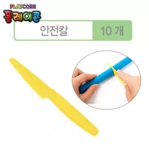 플레이콘 도구 안전칼 10개 그리기 옥수수소재 만들기활동 만들기재료
