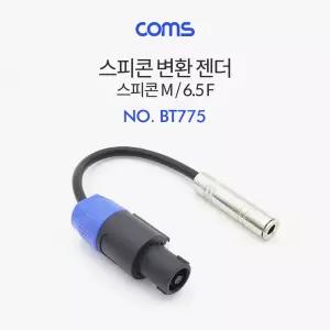 스피콘 변환 젠더 M to 6.5 F 26cm 커넥터 스피 커연결 파워앰프 커앰프 커커넥터 케이블